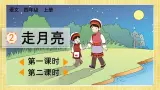 部编版小学语文四年级上册第1单元 2 走月亮课件PPT