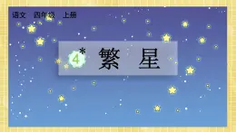 部编版小学语文四年级上册第1单元 4繁星课件PPT