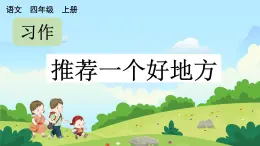 部编版小学语文四年级上册第1单元 习作：推荐一个好地方 课件PPT