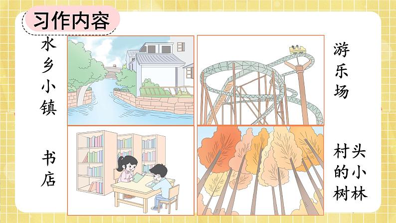 部编版小学语文四年级上册第1单元 习作:推荐一个好地方 课件PPT第4页