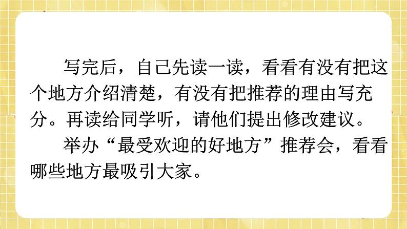 部编版小学语文四年级上册第1单元 习作:推荐一个好地方 课件PPT第7页