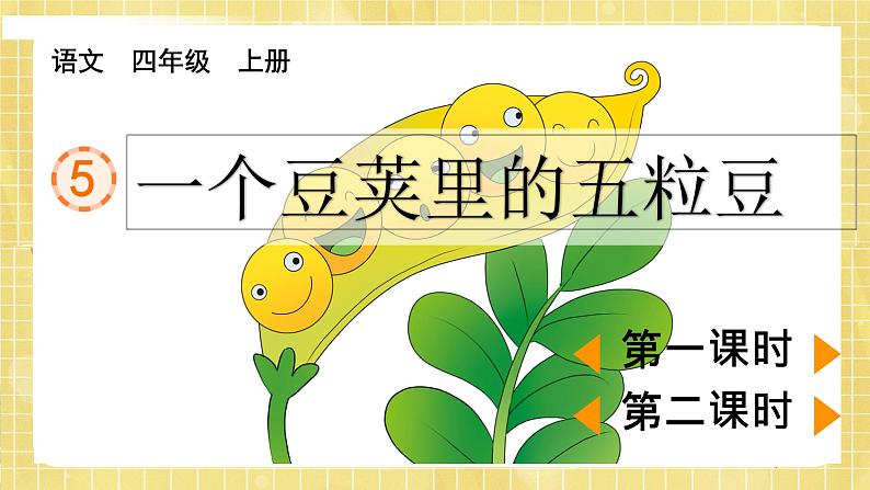 部编版小学语文四年级上册第2单元5 一个豆荚里的五粒豆 课件PPT02