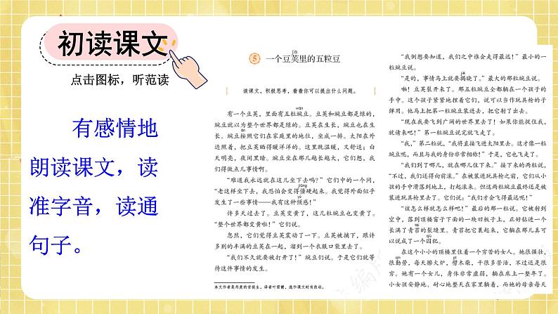 部编版小学语文四年级上册第2单元5 一个豆荚里的五粒豆 课件PPT04