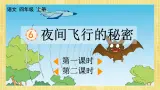 部编版小学语文四年级上册第2单元6  夜间飞行的秘密 课件PPT