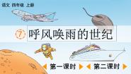 小学语文人教部编版四年级上册呼风唤雨的世纪试讲课ppt课件