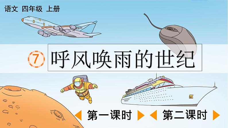 部编版小学语文四年级上册第2单元7 呼风唤雨的世纪 课件PPT01