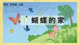 部编版小学语文四年级上册第2单元8  蝴蝶的家 课件PPT