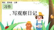 语文四年级上册习作：写观察日记优质ppt课件