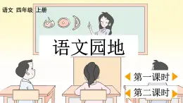 部编版小学语文四年级上册第3单元  语文园地三 课件PPT