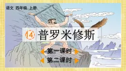 部编版小学语文四年级上册第4单元  14  普罗米修斯 课件PPT