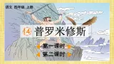 部编版小学语文四年级上册第4单元  14  普罗米修斯 课件PPT