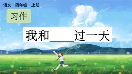 部编版小学语文四年级上册第4单元  习作：我和---过一天  课件PPT