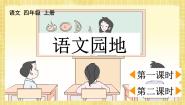 小学语文人教部编版四年级上册语文园地优质ppt课件