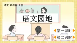 部编版小学语文四年级上册第4单元  语文园地四  课件PPT