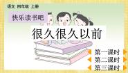 小学人教部编版第四单元快乐读书吧获奖ppt课件
