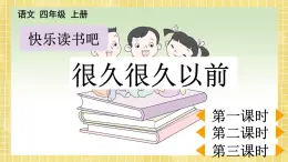 部编版小学语文四年级上册第4单元  快乐读书吧 课件PPT