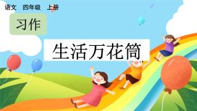 语文习作：生活万花筒优秀课件ppt