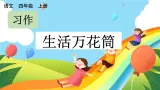 部编版小学语文四年级上册第5单元习作：生活万花筒  课件PPT