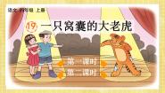 语文四年级上册一只窝囊的大老虎获奖ppt课件