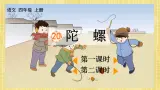 部编版小学语文四年级上册第6单元  20陀螺  课件PPT