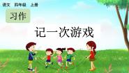 语文四年级上册习作：记一次游戏评优课课件ppt