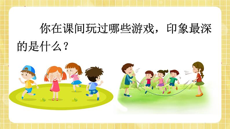 部编版小学语文四年级上册第6单元 习作:记一次游戏 课件PPT03
