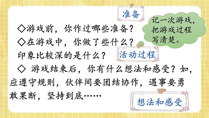 部编版小学语文四年级上册第6单元 习作:记一次游戏 课件PPT06