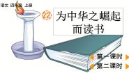 人教部编版四年级上册为中华之崛起而读书精品ppt课件