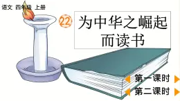 部编版小学语文四年级上册第7单元  22为中华之崛起而读书  课件PPT