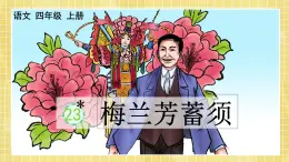 部编版小学语文四年级上册第7单元  23梅兰芳蓄须 课件PPT