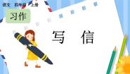 小学语文人教部编版四年级上册习作：写信完美版ppt课件