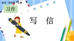 部编版小学语文四年级上册第7单元 习作：写信 课件PPT