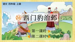 部编版小学语文四年级上册第8单元  26 西门豹治邺  课件PPT