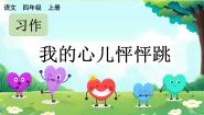 语文四年级上册习作：我的心儿怦怦跳优质课ppt课件