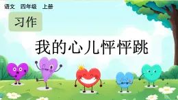 部编版小学语文四年级上册第8单元  习作：我的心儿怦怦跳 课件PPT