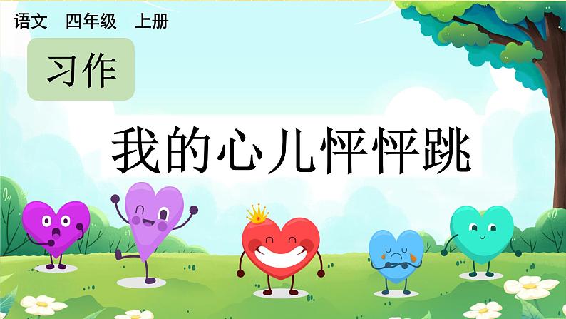 部编版小学语文四年级上册第8单元 习作:我的心儿怦怦跳 课件PPT01