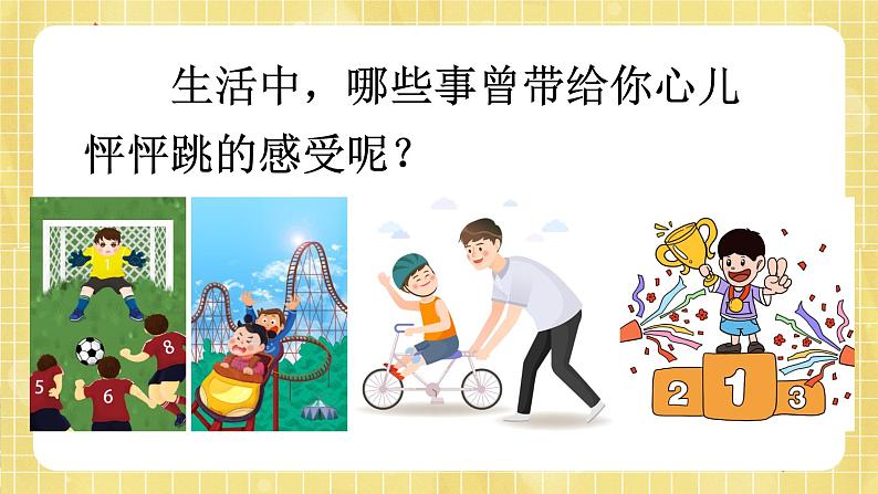 部编版小学语文四年级上册第8单元 习作:我的心儿怦怦跳 课件PPT03