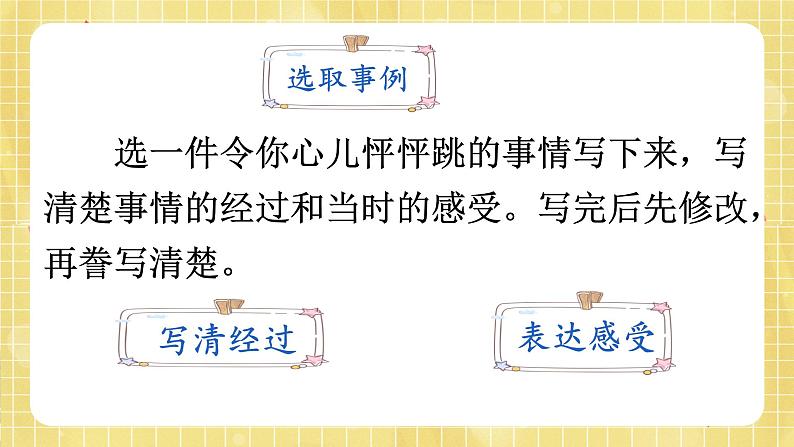 部编版小学语文四年级上册第8单元 习作:我的心儿怦怦跳 课件PPT06