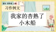 语文人教部编版第五单元习作例文我家的杏熟了多媒体教学课件ppt