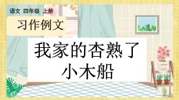 部编版小学语文四年级上册第5单元习作例文  课件PPT