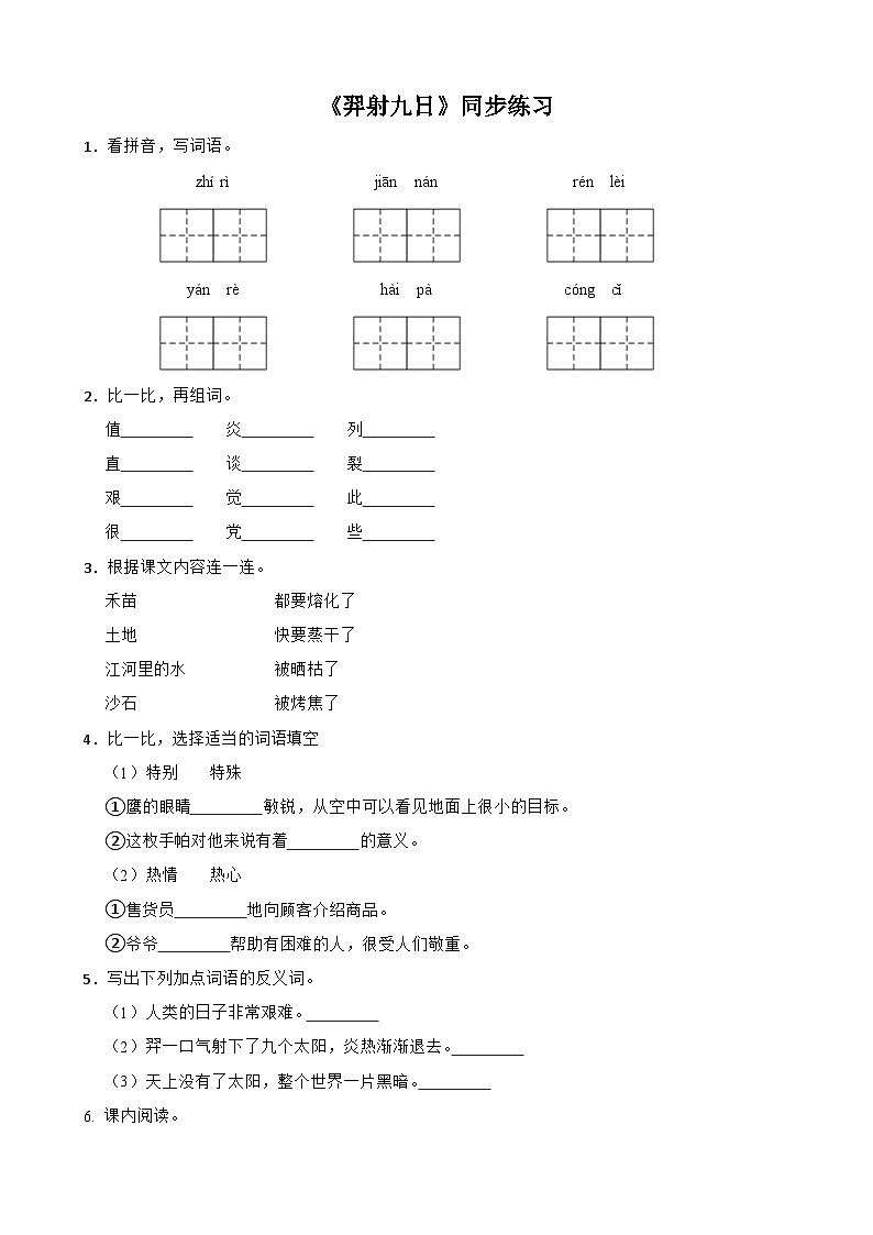《羿射九日》同步练习01