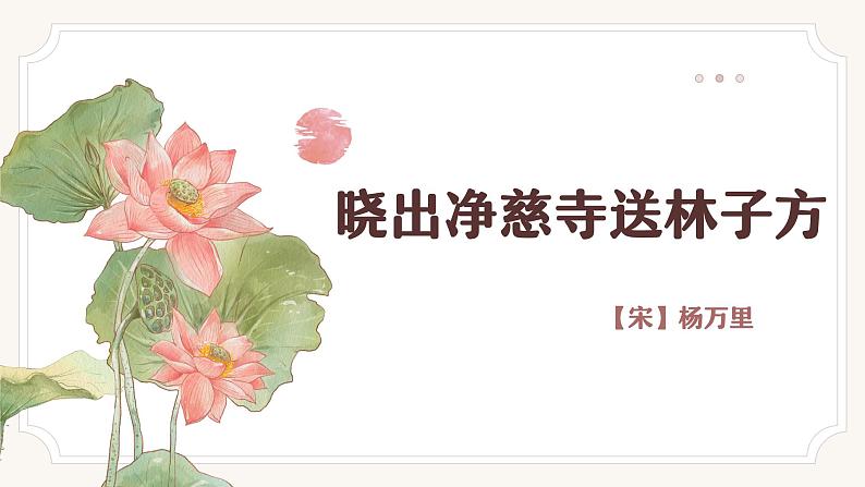 晓出净慈寺送林子方课件01