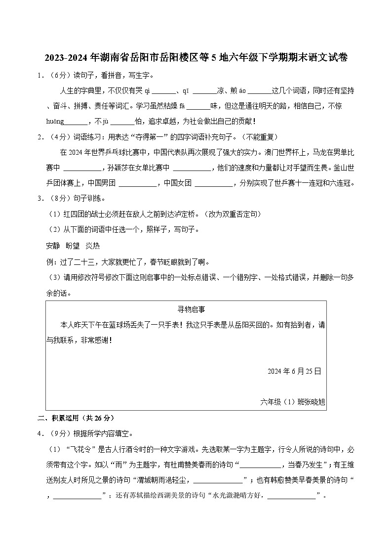2023-2024年湖南省岳阳市岳阳楼区等5地六年级下学期期末语文试卷第1页