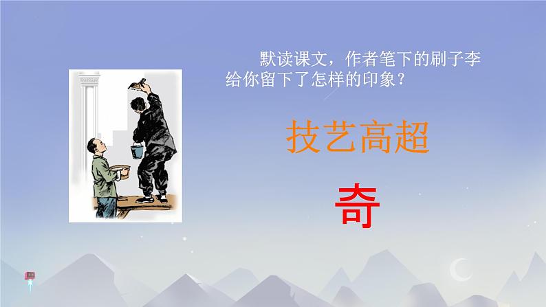 14 刷子李 课件- 语文五年级下册统编版第8页