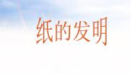 语文人教部编版纸的发明教学演示课件ppt