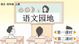 部编版小学语文四年级上册第1单元 语文园地一 课件PPT