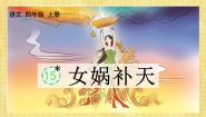 四年级上册女娲补天精品课件ppt