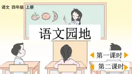 部编版小学语文四年级上册第8单元  语文园地八 课件PPT