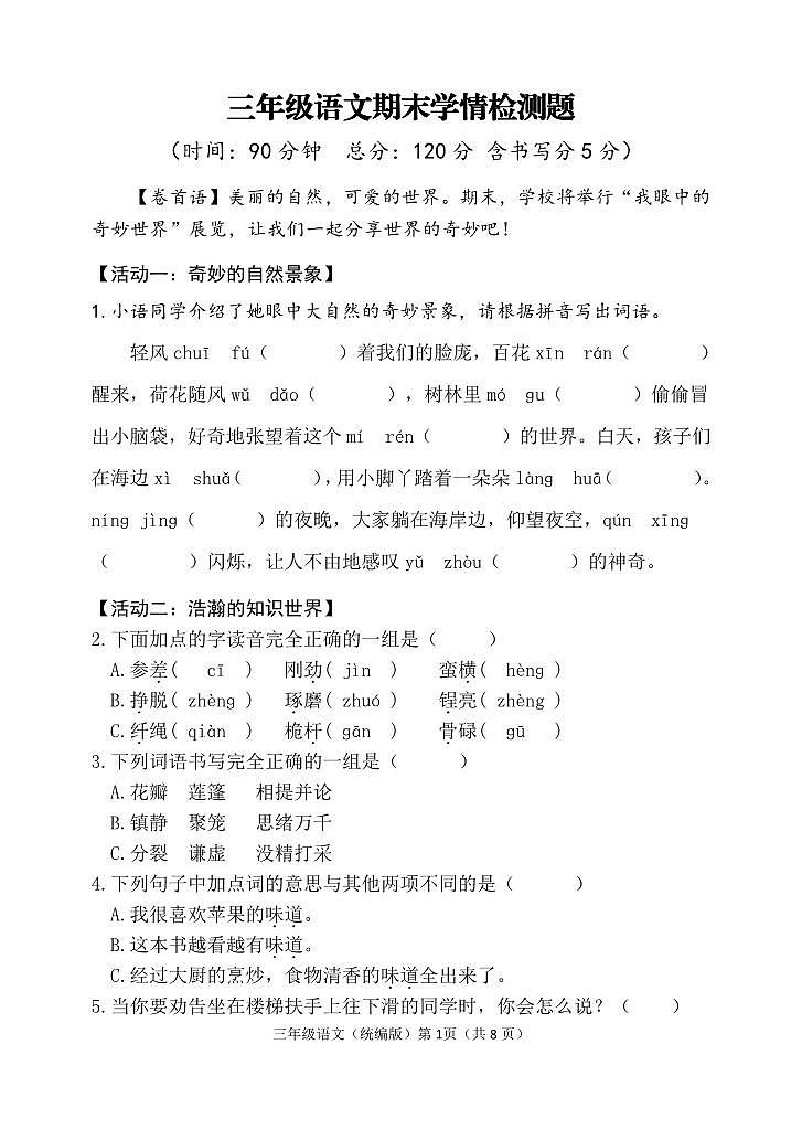 山东省潍坊安丘市2023-2024学年三年级下学期期末考试语文试题01