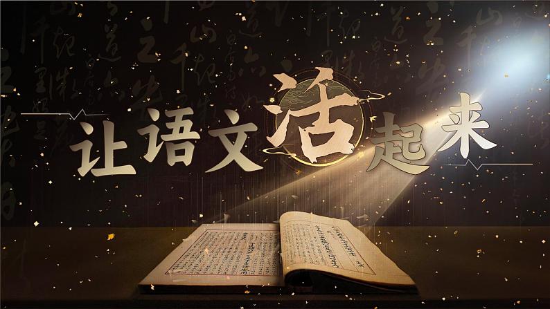 【开学第一课】人教部编版语文四年级上册(课件PPT+音视频素材)02
